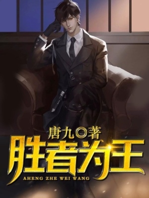 胜者为王小说全文免费