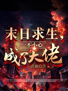 末世求生小游戏