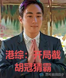 《我的手下》