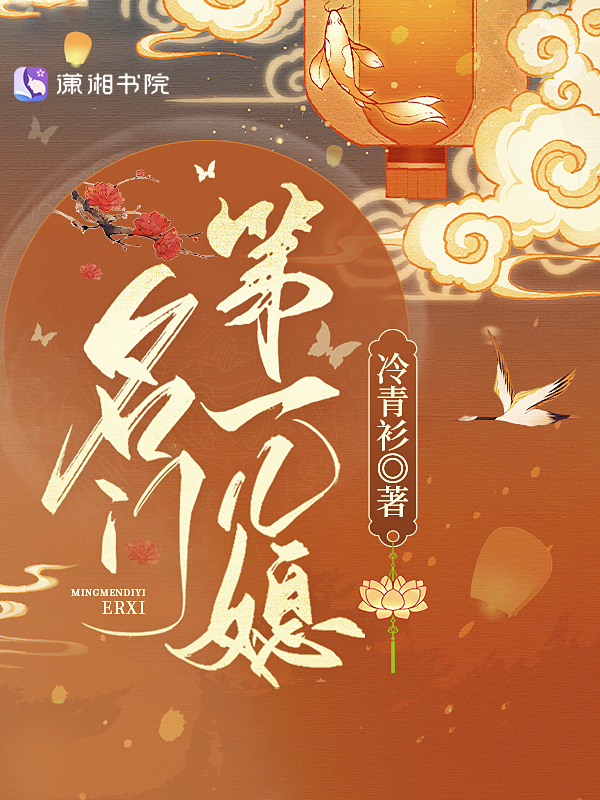 名门第一儿媳好看吗