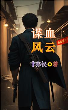 谍战我的祖父是大佬小说免费阅读无弹窗