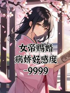 女帝重生女尊小说