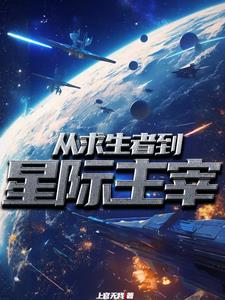 神赐贵族之星际开拓史小说免费阅读下载