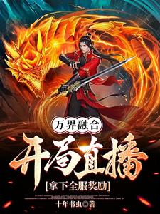 万族竞技开局我选张三丰