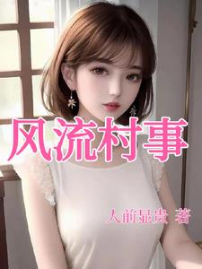 风流村事小说下载
