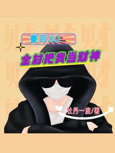 重回80当军嫂全文阅读