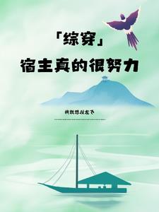 快穿:宿主她真的飘