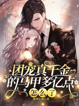团宠真千金她马甲掉了