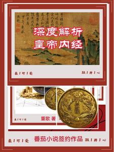 解密黄帝内经答案2020