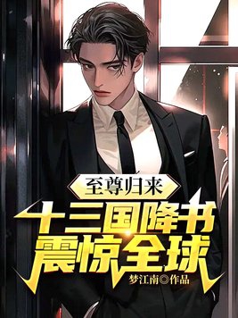 作者至尊归来的全部小说