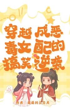 穿越成恶毒女配小说推荐