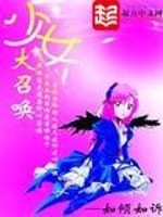 少女大召唤txt八零