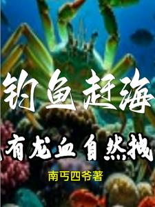 钓鱼赶海我有龙血自然拽下载