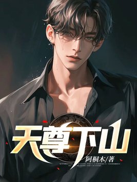 天尊下山小说免费听书