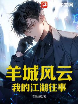 羊城风云:我的江湖往事完整版免费阅读