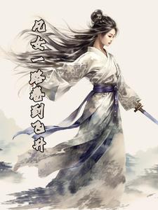 凡女一路卷到飞升小说免费阅读无弹窗