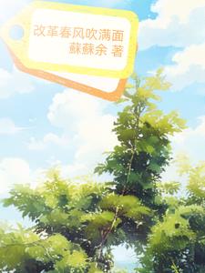 改革春风吹满地叫什么歌