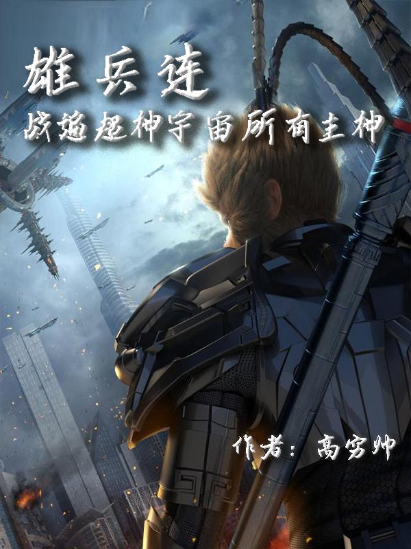 雄兵连无敌小说