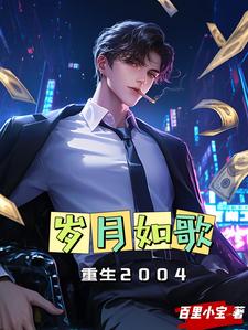 重生之岁月如歌 小说