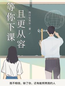 等你下课 by