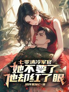 七零军嫂不好惹
