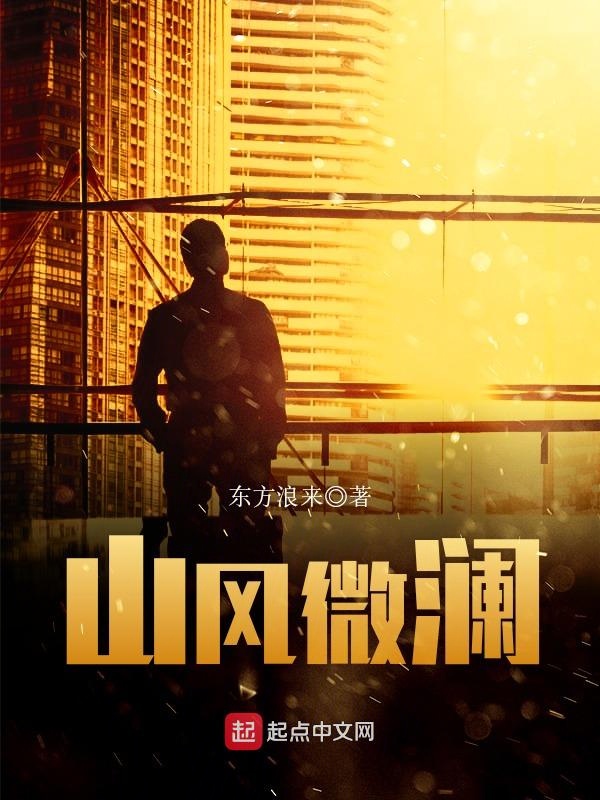 山风微澜小说一直没火啊
