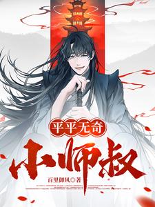 平平无奇小师叔最新章节