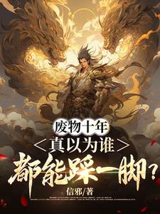 废物就是废物 下一句