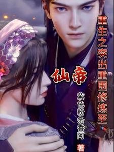 重生之修仙至尊 小说