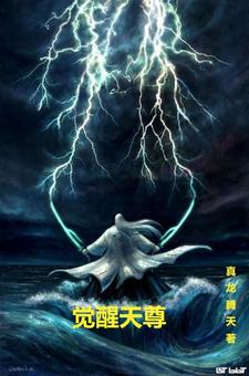 觉醒天尊免费阅读无弹窗