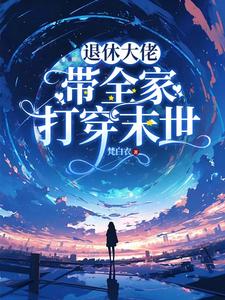 大佬退休之后(快穿)