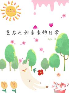 重生和重启的区别