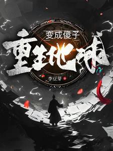 重生成了地球 小说