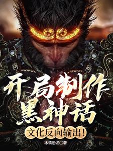自制黑神话悟空