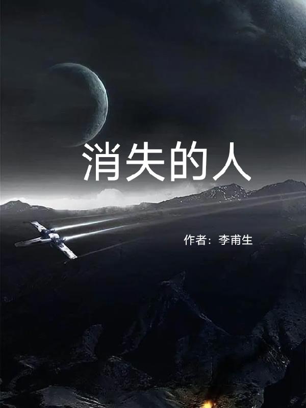 消失的人免费阅读小说