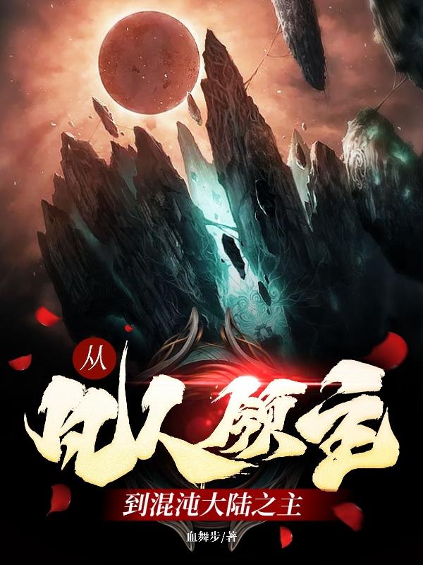 从凡人领主到混沌大陆之主TXT下载