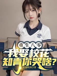 重生八零之我要当军嫂免费阅读