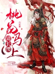 桃花马上请长缨小说全文免费阅读笔趣阁
