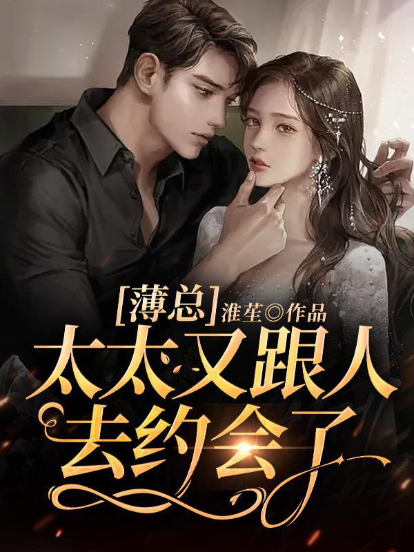 薄总太太又跟人去约会了免费阅读全文笔趣阁