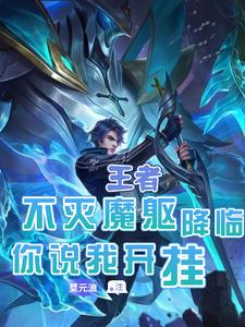 王者:开局拐走朵莉亚小说免费阅读无弹窗