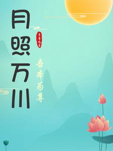 月照青山 作者:妄起无明