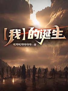 我的诞生故事