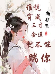 谁说穿成三寸金莲就不能踹你?免费阅读