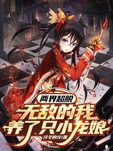 无敌的我养了只小龙娘小说免费阅读下载