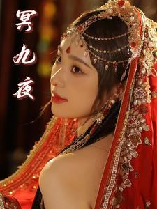 冥九夜凤绯夭全文免费