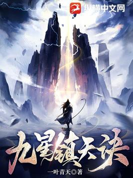 九星天辰诀在线阅读