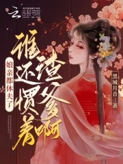 谁还惯着渣爹啊?免费阅读