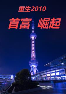 小说重生之首富崛起