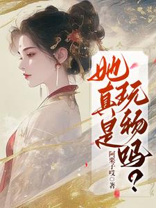 她叫阿凉免费阅读全文