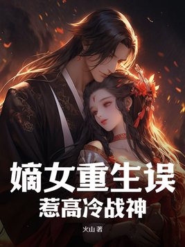 嫡女重生:误惹腹黑王爷 小说